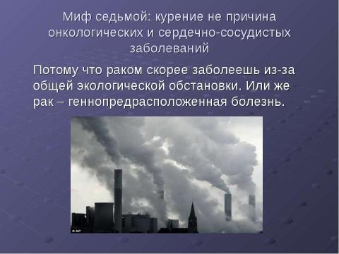 Презентация на тему "Курение - как социальная проблема 21 века" по ОБЖ