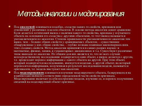 Презентация на тему "Общие принципы и методы научного познания" по философии