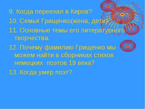 Презентация на тему "Николай Трофимович Грищенко" по истории