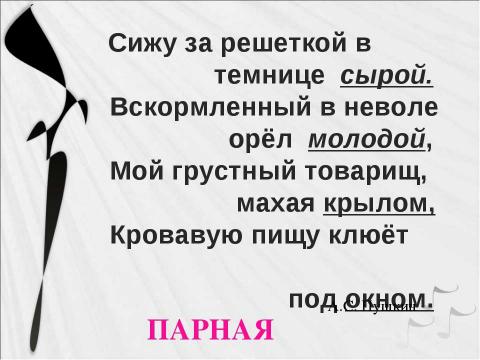 Презентация на тему "Стихотворные размеры" по литературе