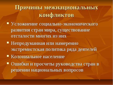 Презентация на тему "Нации и национальные отношения" по обществознанию