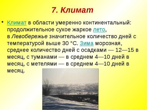 Презентация на тему "Природно-географическая характеристика Саратовской области. Характеристика природных сообществ" по географии