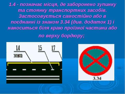 Презентация на тему "Дорожня розмітка" по ОБЖ