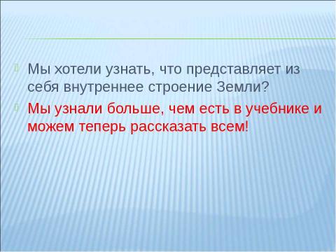 Презентация на тему "Путешествие к центру Земли" по географии