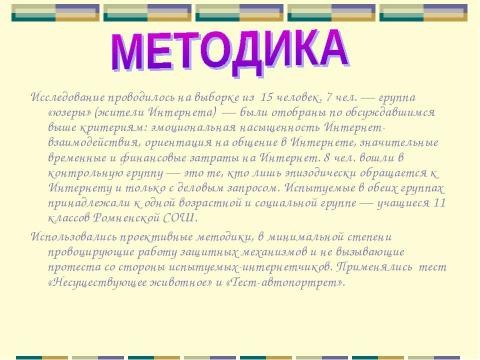 Презентация на тему "Влияние интернета и компьютера на здоровье человека" по информатике