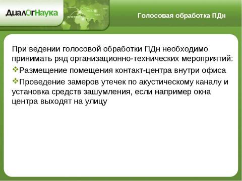 Презентация на тему "Практические аспекты защиты персональных данных у операторов связи" по информатике