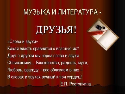 Презентация на тему "МУЗЫКА И ЛИТЕРАТУРА. ДРУЗЬЯ ИЛИ СОПЕРНИКИ?" по МХК