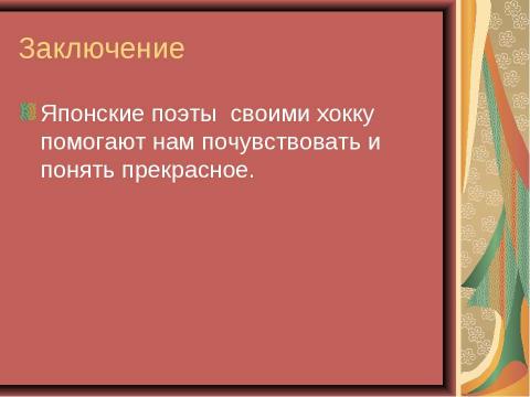 Презентация на тему "Особенности японской поэзии на примере хокку" по литературе