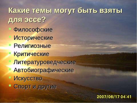 Презентация на тему "Эссе как жанр литературного произведения" по литературе