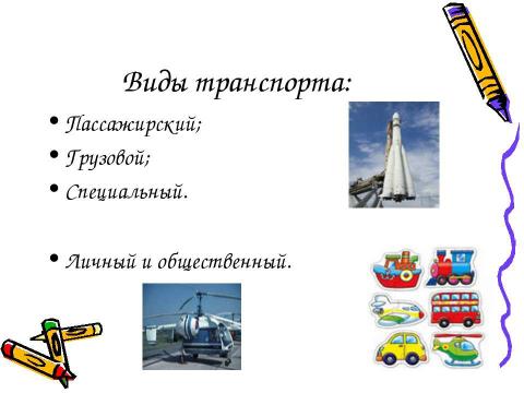 Презентация на тему "Какой бывает транспорт? 2 класс" по окружающему миру