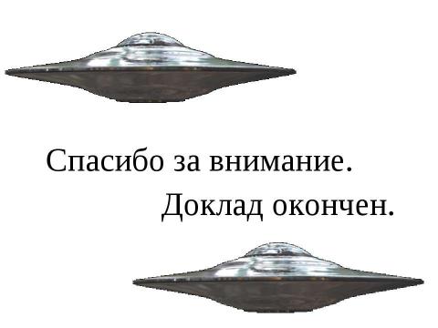 Презентация на тему "Внеземные цивилизации - проблема поиска" по астрономии