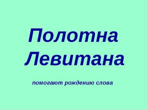 Презентация на тему "Чехов и Левитан 9 класс" по литературе