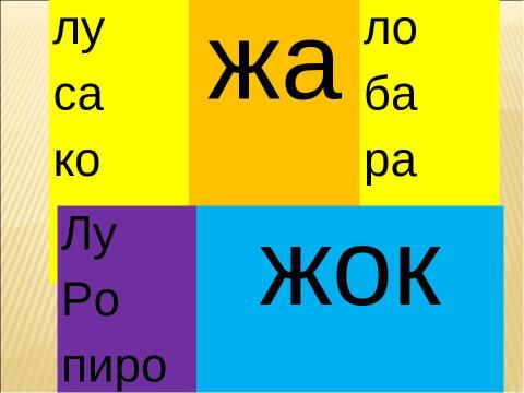 Презентация на тему "Звук [ж] буквы «Ж,ж». Строчная и заглавная буква «Ж,Ж" по русскому языку