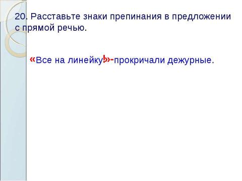 Презентация на тему "Знаки препинания в предложениях с прямой речью" по русскому языку