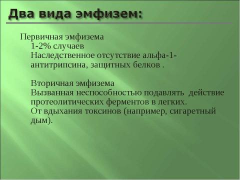 Презентация на тему "Эмфизема легких" по медицине