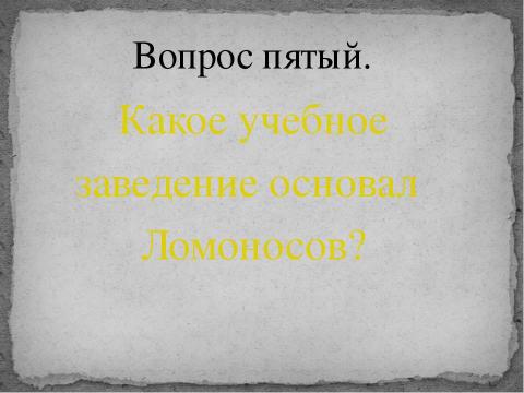 Презентация на тему "Гений Ломоносова" по литературе