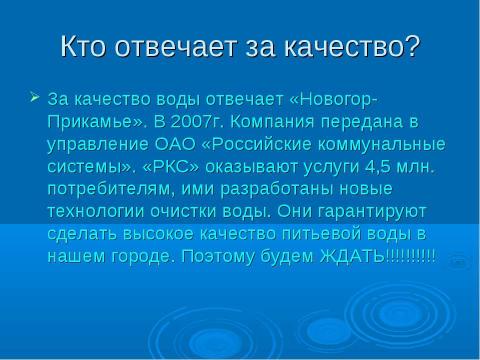 Презентация на тему "Вода – источник жизни" по биологии