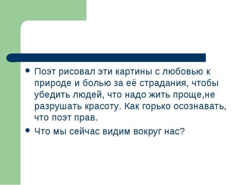 Презентация на тему "Стихи о природе" по литературе