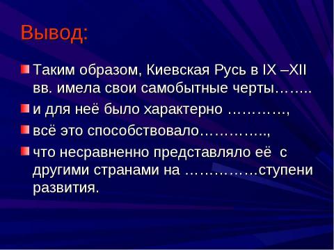 Презентация на тему "Киевская Русь в IX - XIIвв" по истории