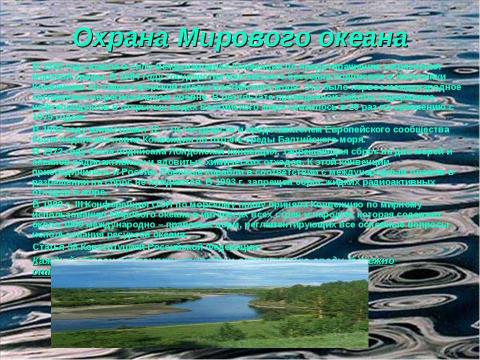 Презентация на тему "Гидросфера и проблемы загрязнения водной среды" по экологии