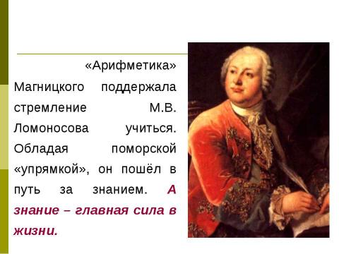 Презентация на тему "Арифметика Л.Ф. Магницкого – «врата учёности» М.В. Ломоносова" по математике