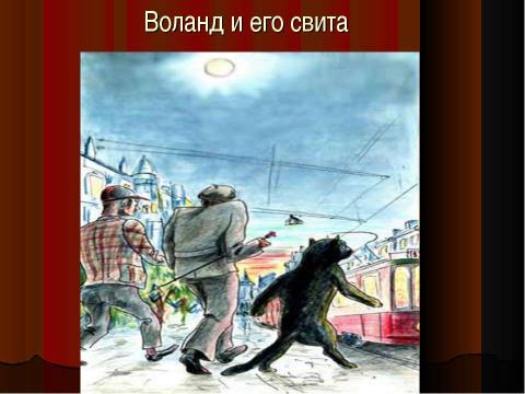 Презентация на тему "Воланд и его свита" по литературе