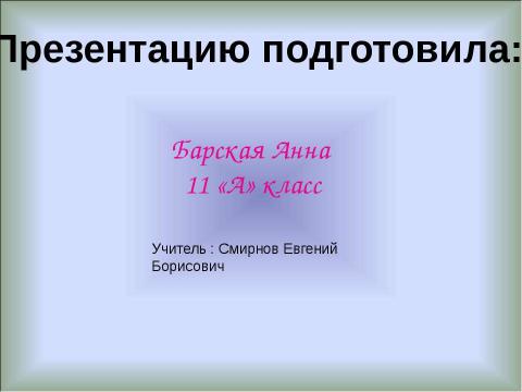 Презентация на тему "Интернет 11 класс" по информатике