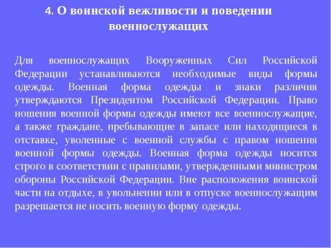 Презентация на тему "Устав внутренней службы Вооруженных Сил Российской Федерации" по обществознанию