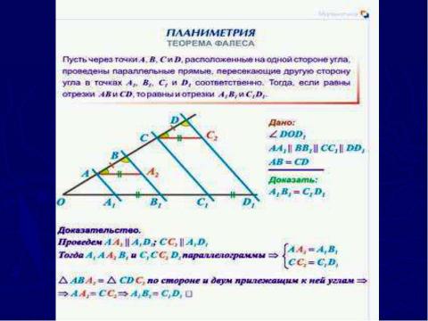 Презентация на тему "Фалес" по геометрии