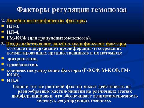 Презентация на тему "Современная схема кроветворения. Регуляция гемопоэза" по биологии