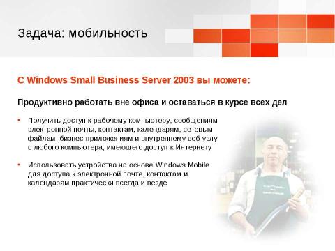 Презентация на тему "Windows Small Business Server 2003. Технологический прорыв для малого бизнеса" по информатике