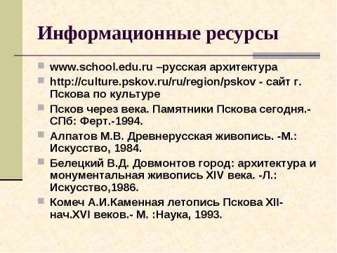 Презентация на тему "Архитектура древнего Пскова. Загадки белых жемчужин" по МХК