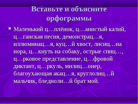 Презентация на тему "Орфограммы в корне" по начальной школе