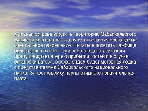 Презентация на тему "Острова на Байкале" по географии