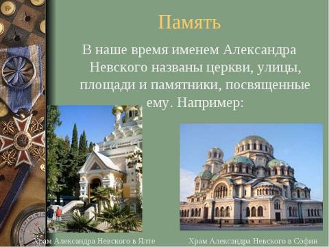 Презентация на тему "Александр Ярославович Невский" по истории