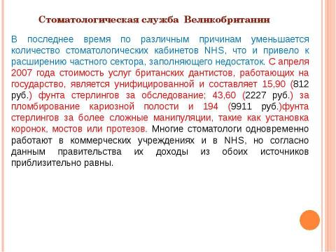 Презентация на тему "Система здравоохранения ВЕЛИКОБРИТАНИИ" по медицине