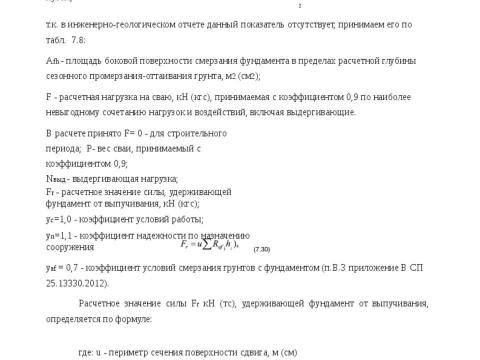 Презентация на тему "Методика расчета несущей способности сваи трубчатая металлическая СМОТ с противопучинной оболочкой ОСПТ Reline Фундаментпроект" по технологии