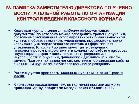 Презентация на тему "Методические рекомендации к заполнению классного журнала в государственном образовательном учреждении общего образования" по обществознанию