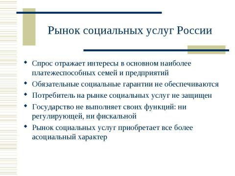 Презентация на тему "Социальная политика России в контексте сравнительной социальной политики" по обществознанию