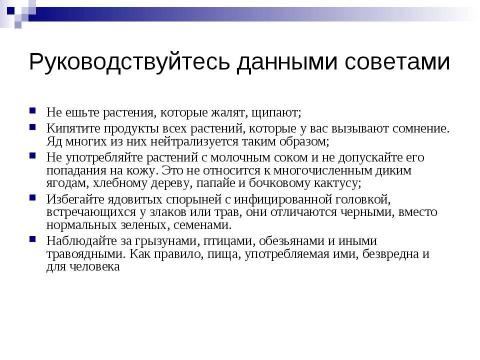 Презентация на тему "Растения как биологические опасности" по ОБЖ