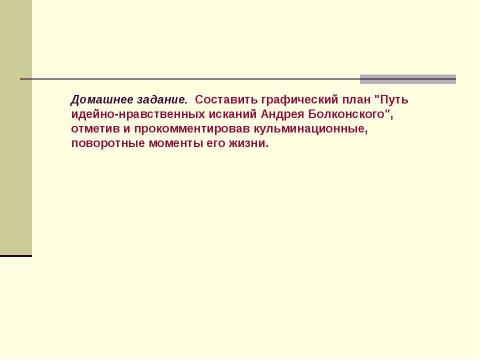 Презентация на тему "Путь идейно-нравственных исканий князя Андрея Болконского" по литературе