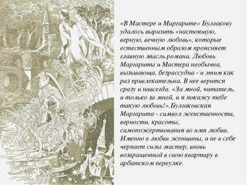 Презентация на тему "Силы Света и Тьмы в романе М. А. Булгакова «Мастер и Маргарита»" по литературе