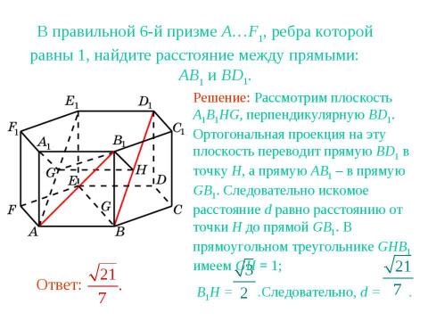 Презентация на тему "Расстояние между прямыми в пространстве" по геометрии