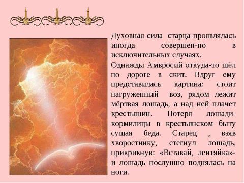 Презентация на тему "Амвросий-подвижник из Большой Липовицы" по обществознанию