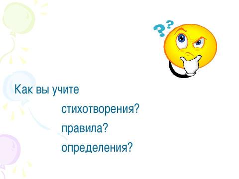 Презентация на тему "Изучаем себя. Память" по обществознанию