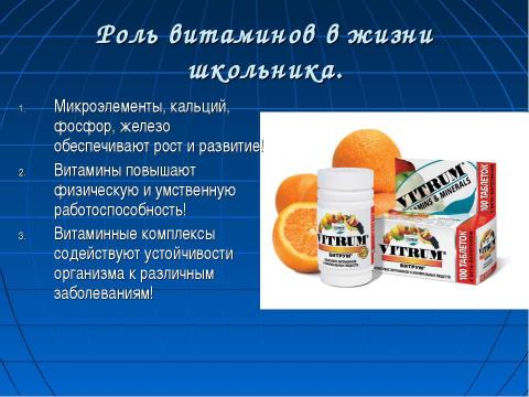 Презентация на тему "Роль и значение витаминов в рационе младших школьников" по обществознанию