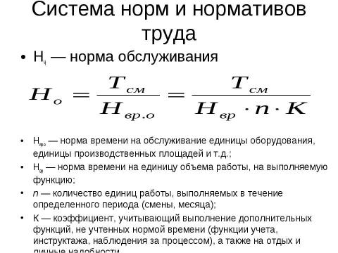 Презентация на тему "Нормирование труда" по экономике