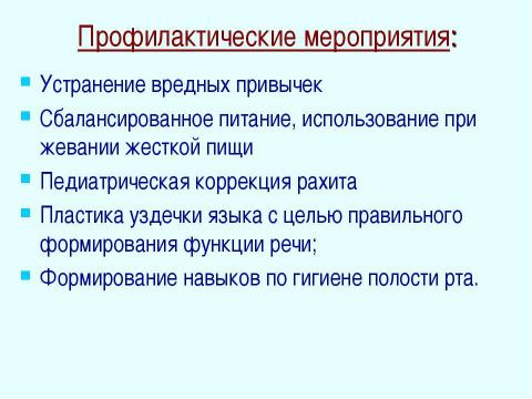 Презентация на тему "Профилактика зубочелюстных аномалий" по медицине