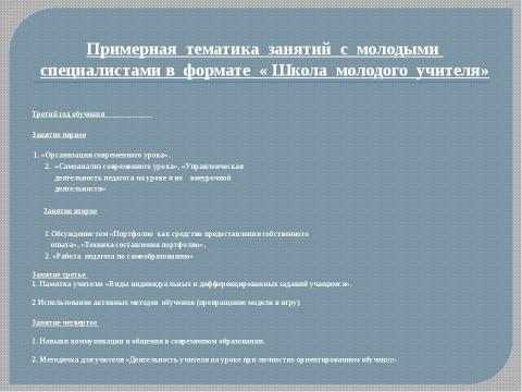 Презентация на тему "Система работы "Школа начинающего специалиста"" по педагогике