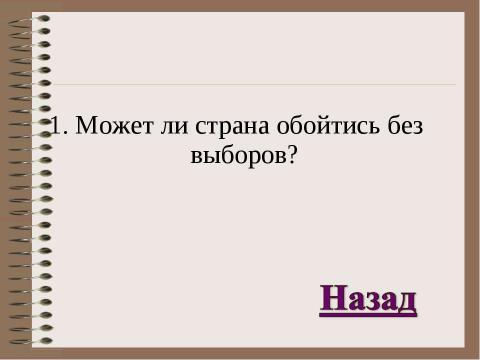 Презентация на тему "Избирательное право" по обществознанию